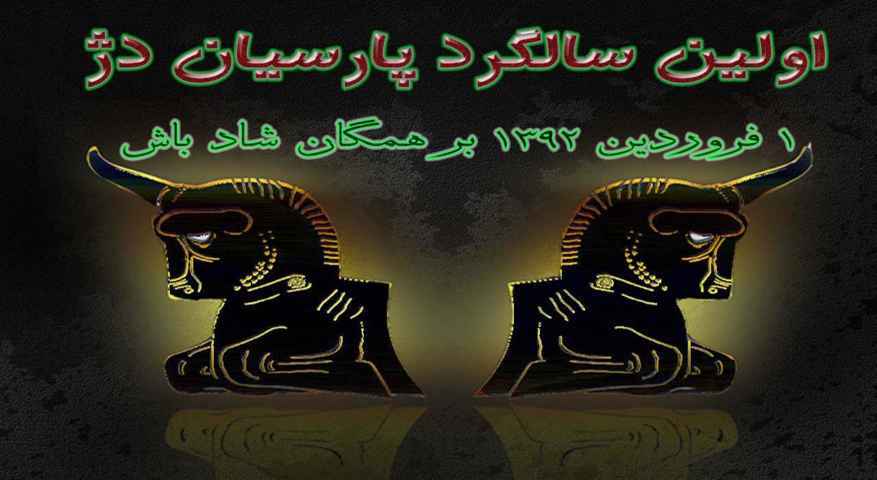 سالگرد پارسیان دژ