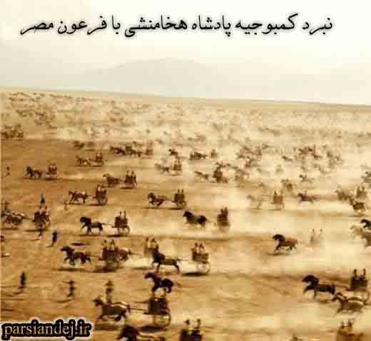 نبرد ایران و مصر