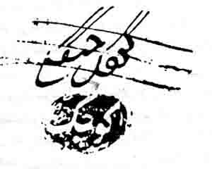 مهر و امضا میرززا کوچک خان