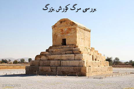 بررسی مرگ کورش بزرگ