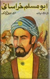 ابومسلم خراسانی 