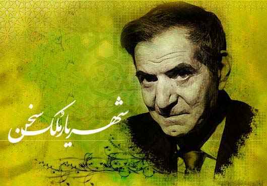 استاد شهریار