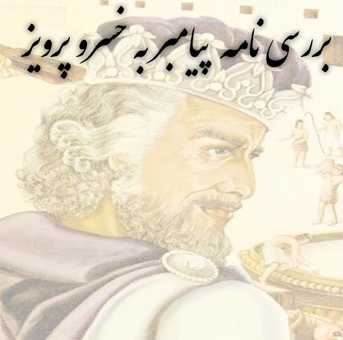 بررسی نامه پیامبر به خسرو پرویز