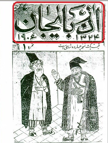 سند شماره یازده : تصویری از صفحه ی اول نخستین شماره روزنامه « آذربایجان » که در حدود 106 سال پیش یعنی سال 1906 میلادی و با سردبیری آقای علیقلی و به زبان پارسی در آذربایجان چاپ می شده است . نام آذربایجان در تصویر با کادر قرمز رنگ مشخص شده است. ( 7 )