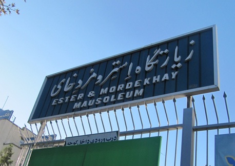 زیارتگاه استر و مردخای – همدان ایران