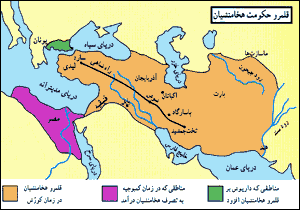 هخامنشیان (۱)