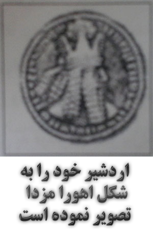 اردشیر خود را به شکل اهورا مزدا تصویر نموده است