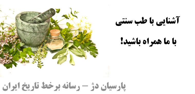 طب-سنتی