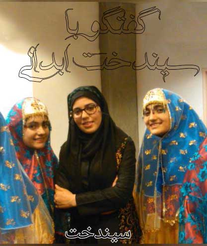 گفتگو با سیندخت