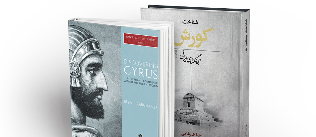 کتاب شناخت کوروش جهانگشای ایرانی