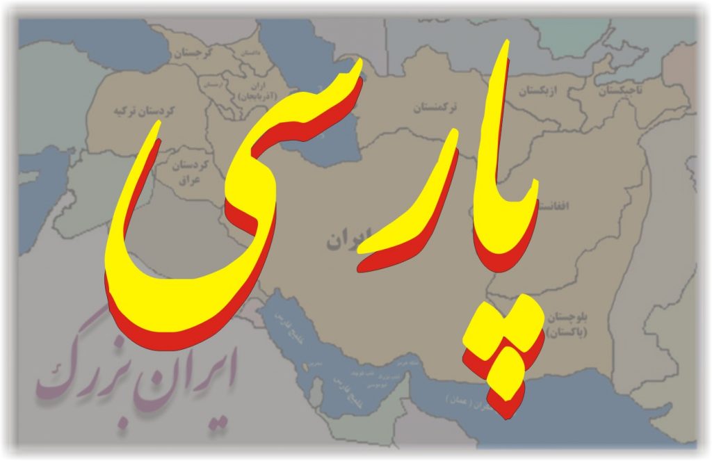 پارسی باستان