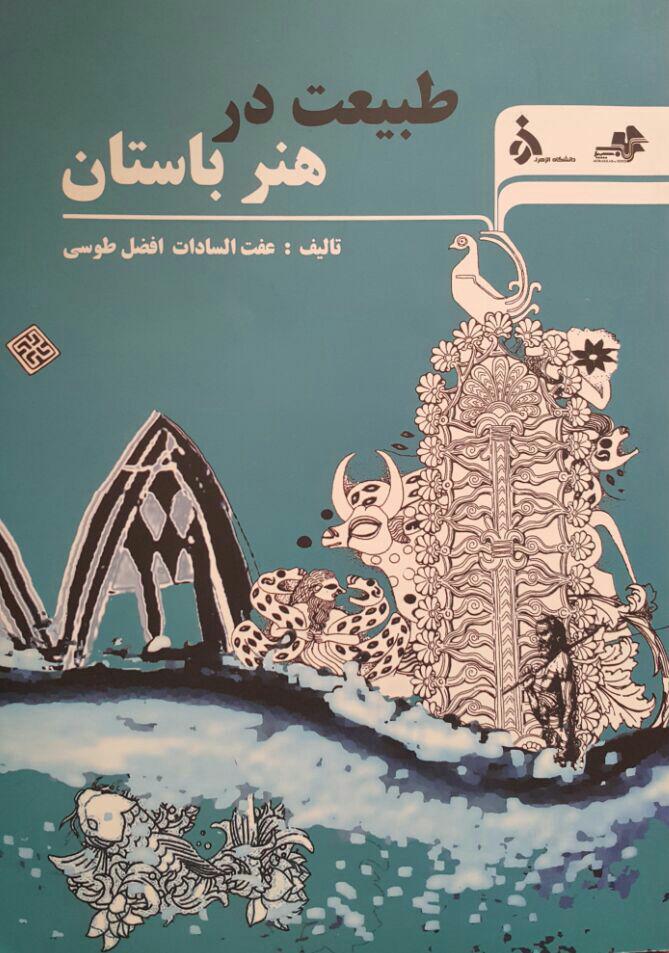 کتاب طبیعت در هنر باستان