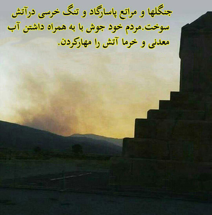 آتش سوزی در حریم پاسارگاد