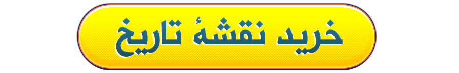 2خرید کتاب نقشه تاریخ