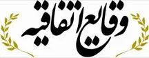 روزنامه ی وقایع اتفاقیه