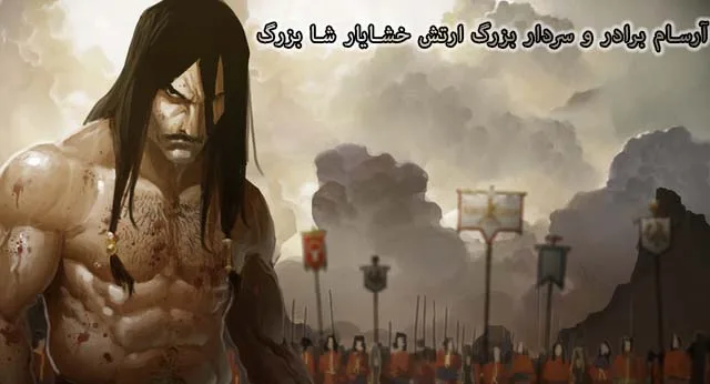 آرسام سردار بزرگ ایرانی