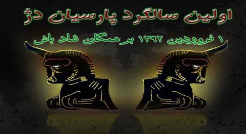 سالگرد پارسیان دژ