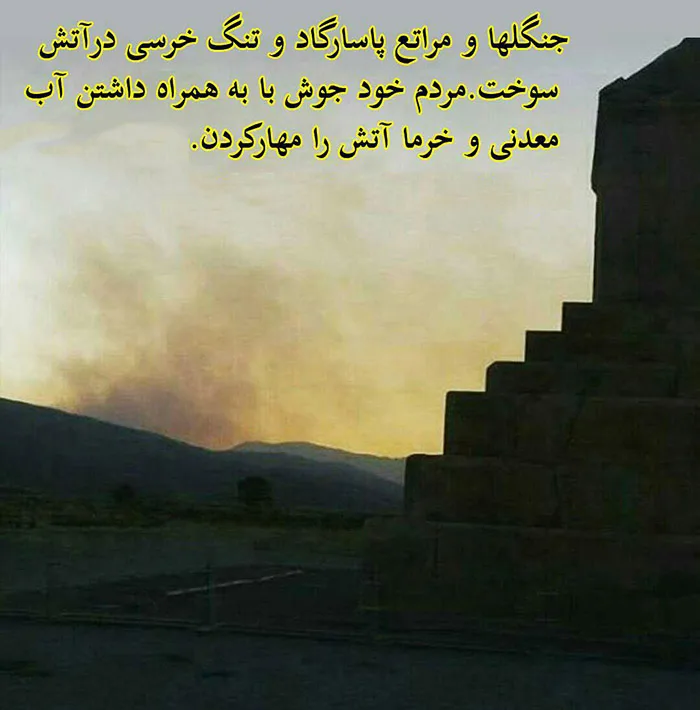 آتش سوزی در حریم پاسارگاد
