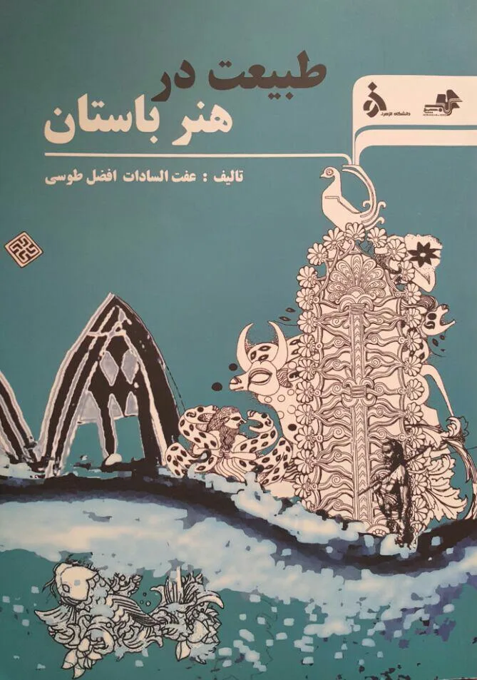 کتاب طبیعت در هنر باستان