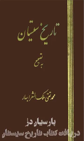 کتاب-تاریخ-سیستان۲