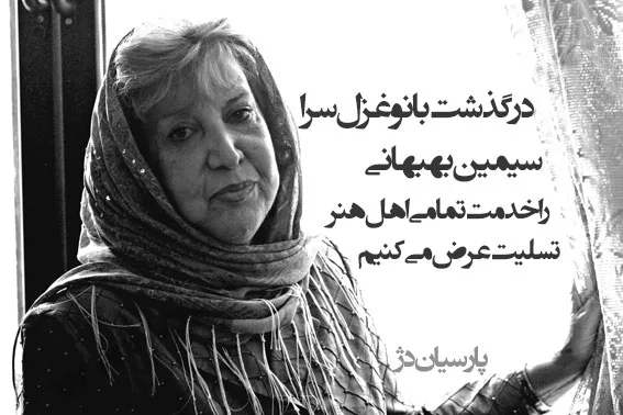سیمین بهبهانی