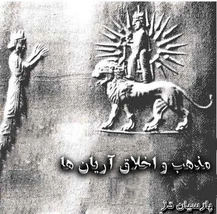 مذهب-و-اخلاق-آریایی-ها