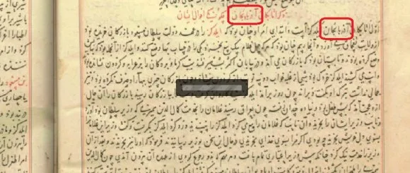 سند شماره ده : تصویر صفحه ای از کتاب مجمع التواریخ اثر شهاب‌الدین عبدالله بن الطف الله بن عبدالرشید خوافی معروف به حافظ اَبرو تاریخنگار و جغرافیدان مشهور ایرانی قرن نهم هجری ، نام آذربایجان در تصویر با کادر قرمز رنگ مشخص شده است.( 6 )