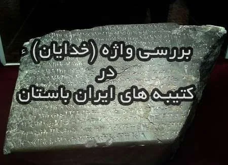 واژه خدایان در کتیبه های ایران باستان