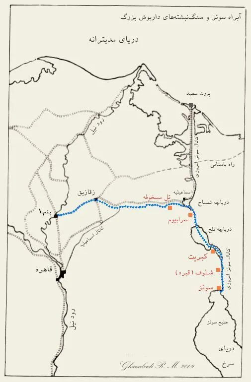 شاهکار داریوش بزرگ-کانال سوئز