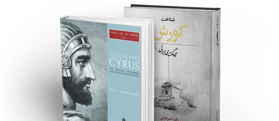 کتاب شناخت کوروش جهانگشای ایرانی