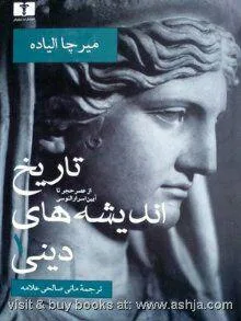 تاریخ اندیشه های دینی