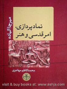 نماد پردازی امر قدسی و هنر