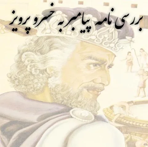 بررسی نامه پیامبر به خسرو پرویز