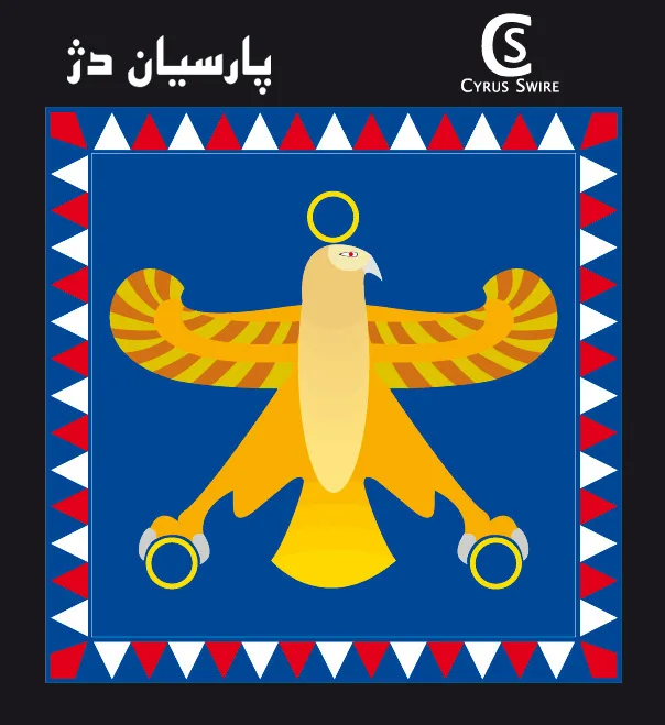 درفش هخامنشیان
