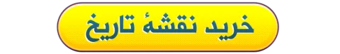 2خرید کتاب نقشه تاریخ