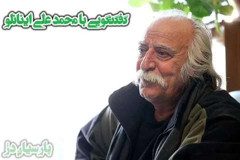 محمد-علی-اینانلو
