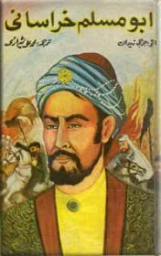 ابومسلم خراسانی 
