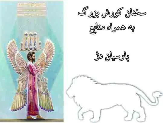 سخنان کورش بزرگ