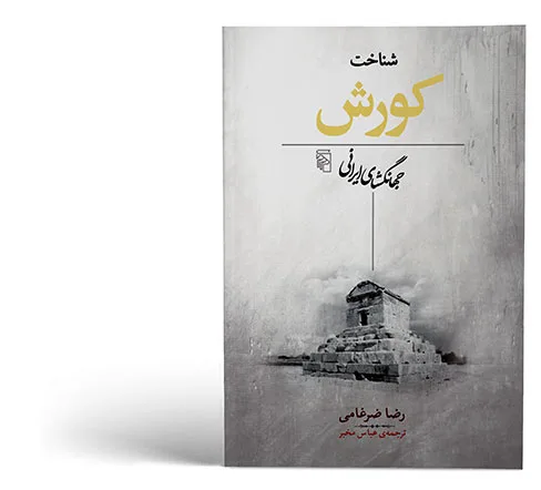 شناخت کوروش جهانگشای ایرانی۲
