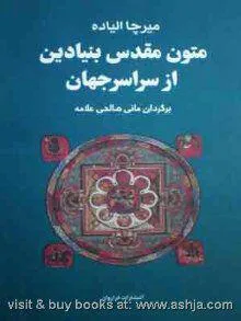 متون مقدس بنیادین از اسرار جهان