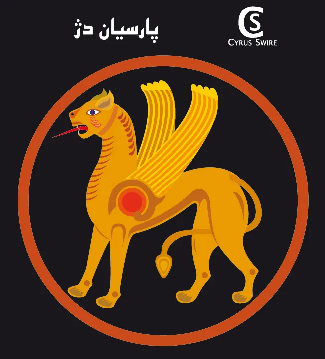 درفش ساسانیان