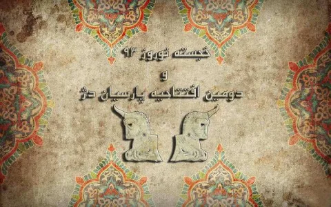 افتتاحیه پارسیان دژ