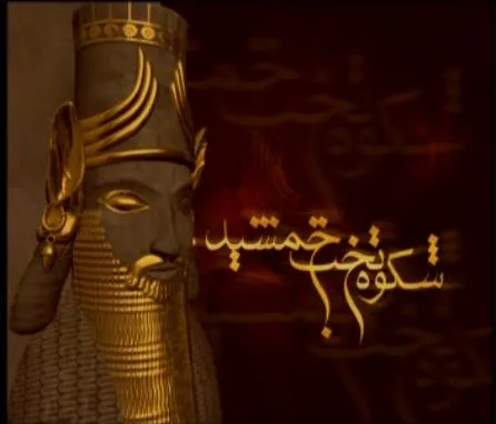 هخامنشیان