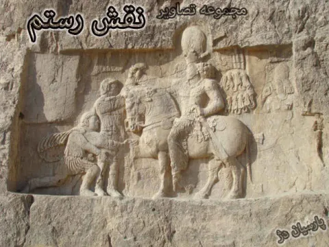 نقش رستم 