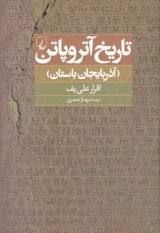 اقرار علی‌یف، تاریخ آتروپاتن (آذربایجان باستان)، ترجمه مهناز صدری، تهران 1391، انتشارات ققنوس، 184 ص.