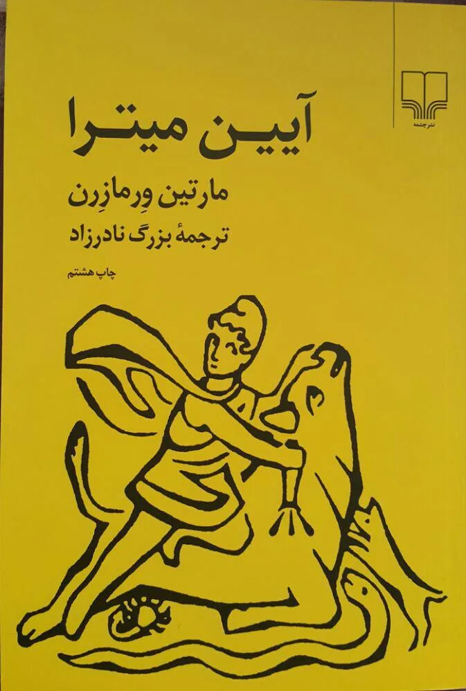 آیین میترا