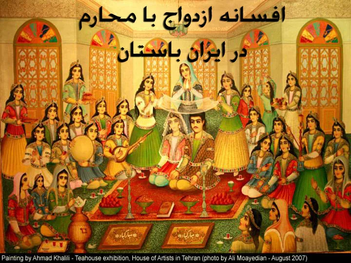 افسانه ازدواج با محارم در ایران باستان