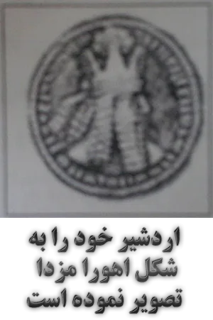 اردشیر خود را به شکل اهورا مزدا تصویر نموده است
