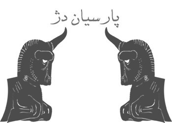 پارسیان دژ|ایران باستان