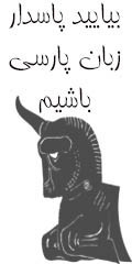پاسدار زبان پارسی